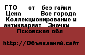 1.1) ГТО - 2 ст  (без гайки) › Цена ­ 289 - Все города Коллекционирование и антиквариат » Значки   . Псковская обл.